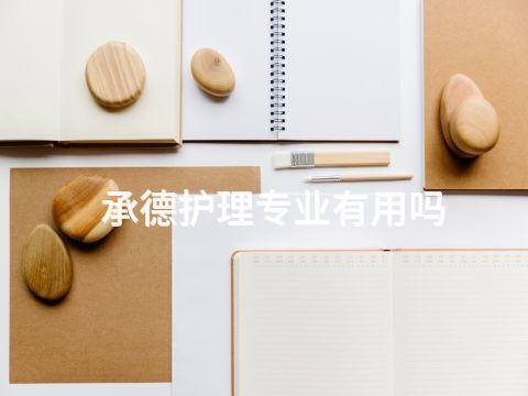 承德护理专业有用吗(图1)