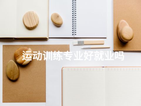 运动训练专业好就业吗(图1) 运动训练专业好就业吗(图1)