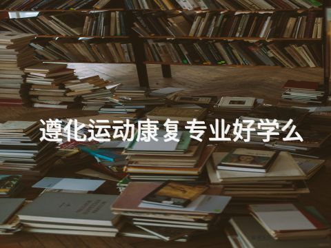 遵化运动康复专业好学么(图1) 遵化运动康复专业好学么(图1)