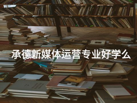 承德新媒体运营专业好学么(图1) 承德新媒体运营专业好学么(图1)