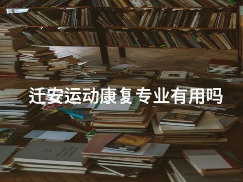 迁安运动康复专业有用吗(图1) 迁安运动康复专业有用吗(图1)