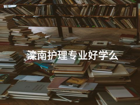 滦南护理专业好学么(图1) 滦南护理专业好学么(图1)