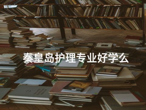 秦皇岛护理专业好学么(图1) 秦皇岛护理专业好学么(图1)
