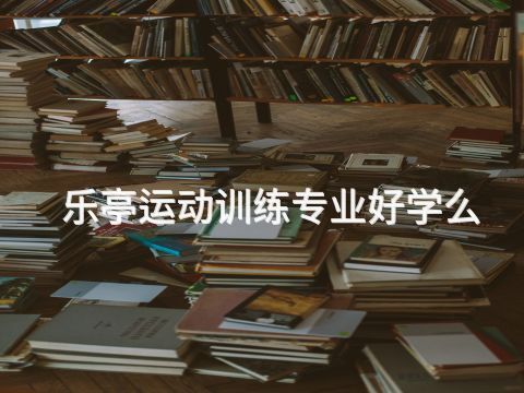 乐亭运动训练专业好学么(图1)