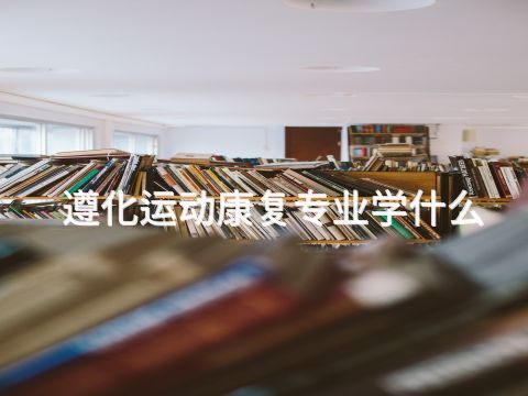 遵化运动康复专业学什么(图1)