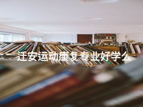 迁安运动康复专业好学么(图1) 迁安运动康复专业好学么(图1)