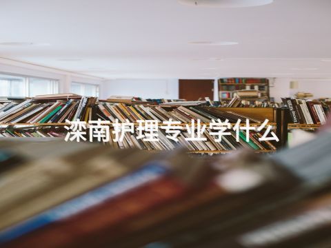 滦南护理专业学什么(图1) 滦南护理专业学什么(图1)
