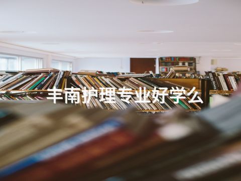 丰南护理专业好学么(图1) 丰南护理专业好学么(图1)
