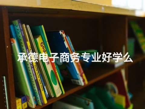 承德电子商务专业好学么(图1) 承德电子商务专业好学么(图1)