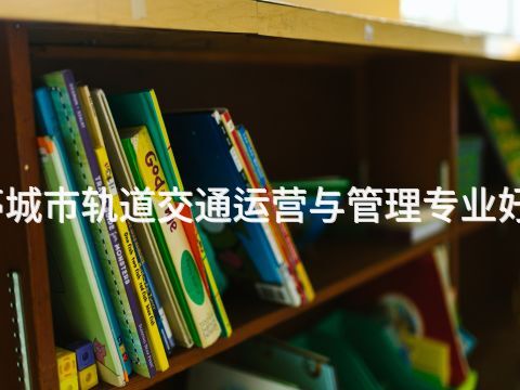 乐亭城市轨道交通运营与管理专业好学么(图1)
