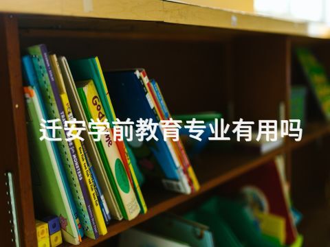 迁安学前教育专业有用吗(图1) 迁安学前教育专业有用吗(图1)