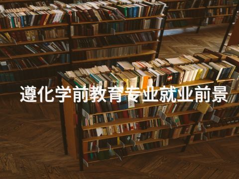 遵化学前教育专业就业前景(图1) 遵化学前教育专业就业前景(图1)