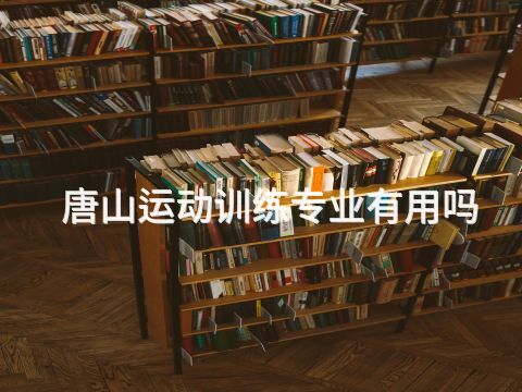 唐山运动训练专业有用吗(图1)