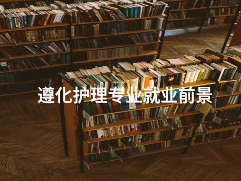 遵化护理专业就业前景(图1) 遵化护理专业就业前景(图1)