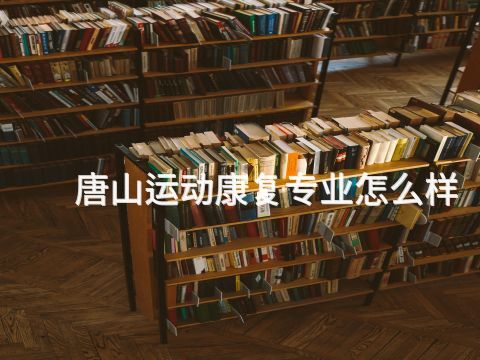 ﻿唐山运动康复专业怎么样(图1)