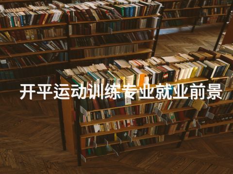 开平运动训练专业就业前景(图1)