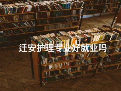 迁安护理专业好就业吗(图1) 迁安护理专业好就业吗(图1)