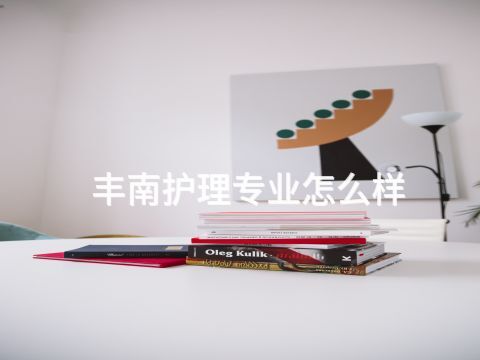 丰南护理专业怎么样(图1) 丰南护理专业怎么样(图1)