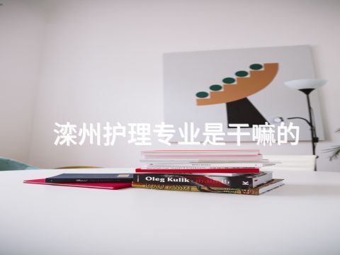 滦州护理专业是干嘛的(图1) 滦州护理专业是干嘛的(图1)
