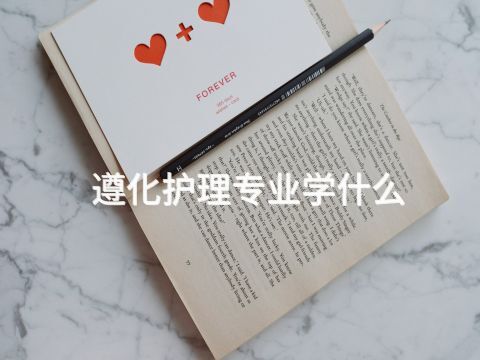 遵化护理专业学什么(图1) 遵化护理专业学什么(图1)