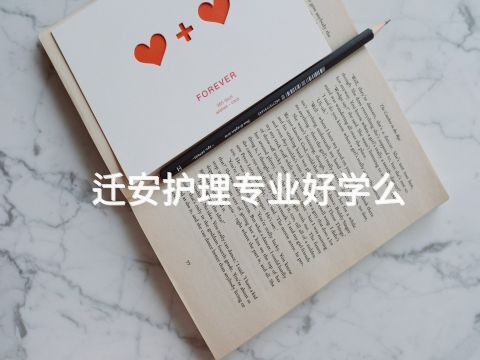 迁安护理专业好学么(图1) 迁安护理专业好学么(图1)