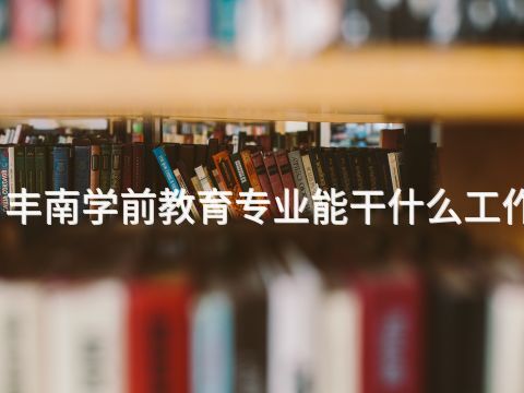 丰南学前教育专业能干什么工作(图1)