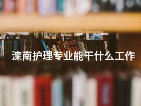 滦南护理专业能干什么工作(图1) 滦南护理专业能干什么工作(图1)
