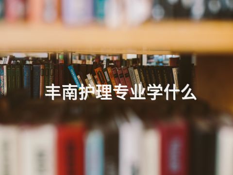丰南护理专业学什么(图1) 丰南护理专业学什么(图1)