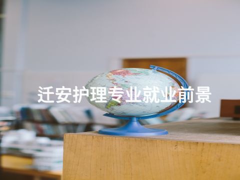迁安护理专业就业前景(图1) 迁安护理专业就业前景(图1)