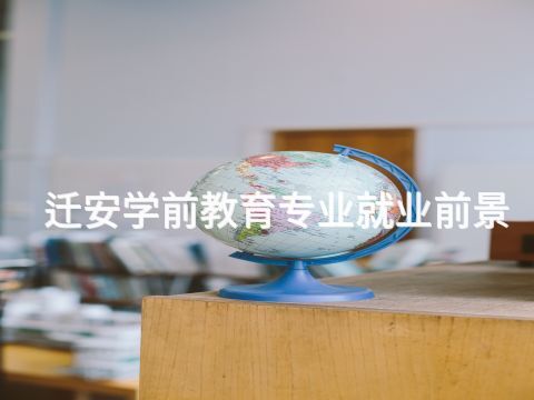 迁安学前教育专业就业前景(图1) 迁安学前教育专业就业前景(图1)
