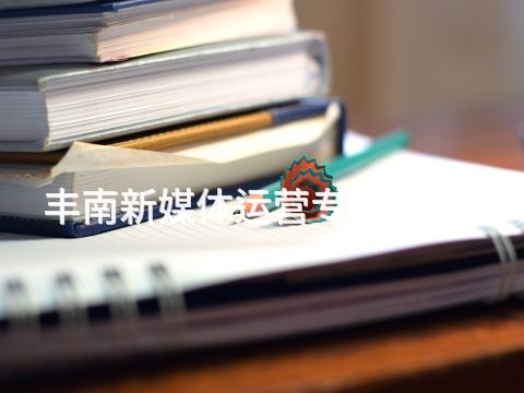 丰南新媒体运营专业有用吗(图1) 丰南新媒体运营专业有用吗(图1)