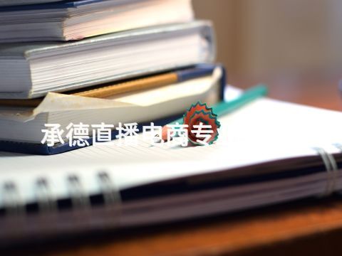 承德直播电商专业有用吗(图1) 承德直播电商专业有用吗(图1)