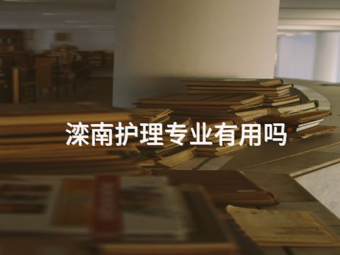 滦南护理专业有用吗(图1) 滦南护理专业有用吗(图1)