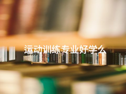 运动训练专业好学么(图1) 运动训练专业好学么(图1)