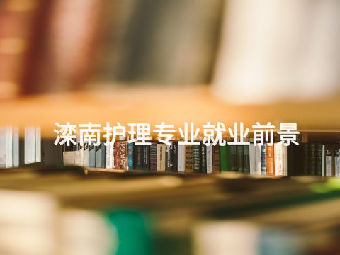 滦南护理专业就业前景(图1) 滦南护理专业就业前景(图1)