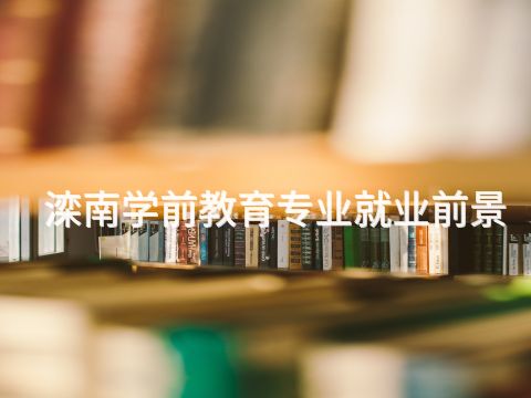滦南学前教育专业就业前景(图1) 滦南学前教育专业就业前景(图1)