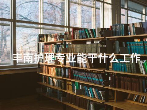 丰南护理专业能干什么工作(图1) 丰南护理专业能干什么工作(图1)