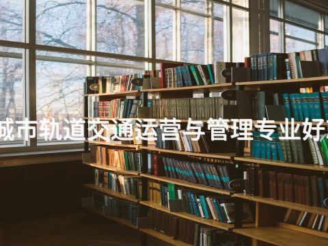 遵化城市轨道交通运营与管理专业好就业吗(图1) 遵化城市轨道交通运营与管理专业好就业吗(图1)