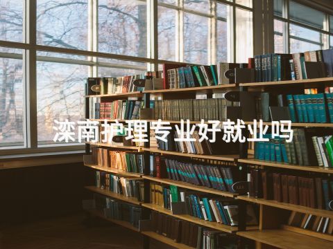 滦南护理专业好就业吗(图1) 滦南护理专业好就业吗(图1)