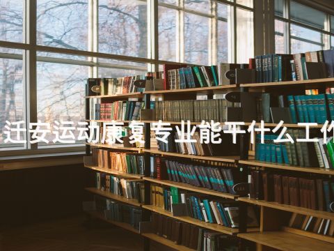迁安运动康复专业能干什么工作(图1)