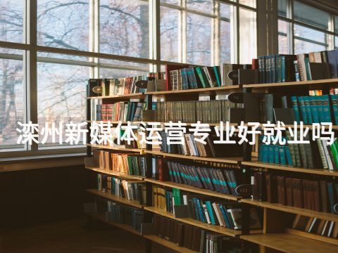 滦州新媒体运营专业好就业吗(图1) 滦州新媒体运营专业好就业吗(图1)