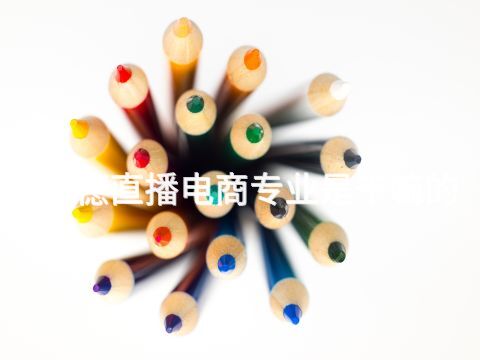 承德直播电商专业是干嘛的(图1) 承德直播电商专业是干嘛的(图1)