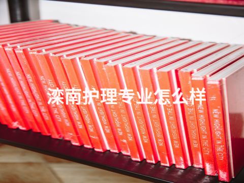 滦南护理专业怎么样(图1) 滦南护理专业怎么样(图1)