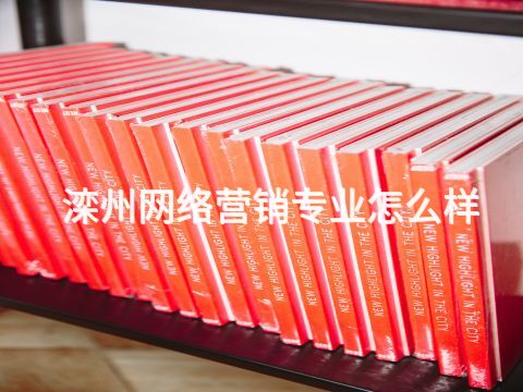 滦州网络营销专业怎么样(图1) 滦州网络营销专业怎么样(图1)