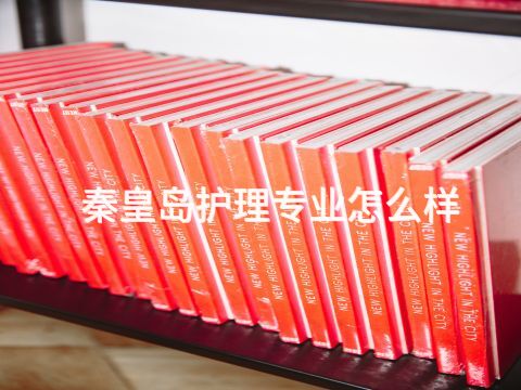 秦皇岛护理专业怎么样(图1) 秦皇岛护理专业怎么样(图1)