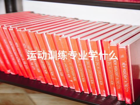 运动训练专业学什么(图1) 运动训练专业学什么(图1)