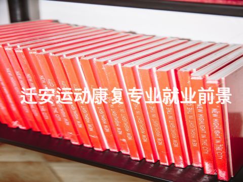 迁安运动康复专业就业前景(图1) 迁安运动康复专业就业前景(图1)