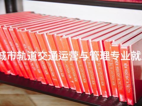 迁安城市轨道交通运营与管理专业就业前景(图1) 迁安城市轨道交通运营与管理专业就业前景(图1)