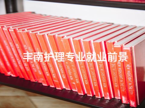 丰南护理专业就业前景(图1) 丰南护理专业就业前景(图1)