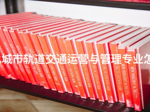 遵化城市轨道交通运营与管理专业怎么样(图1) 遵化城市轨道交通运营与管理专业怎么样(图1)